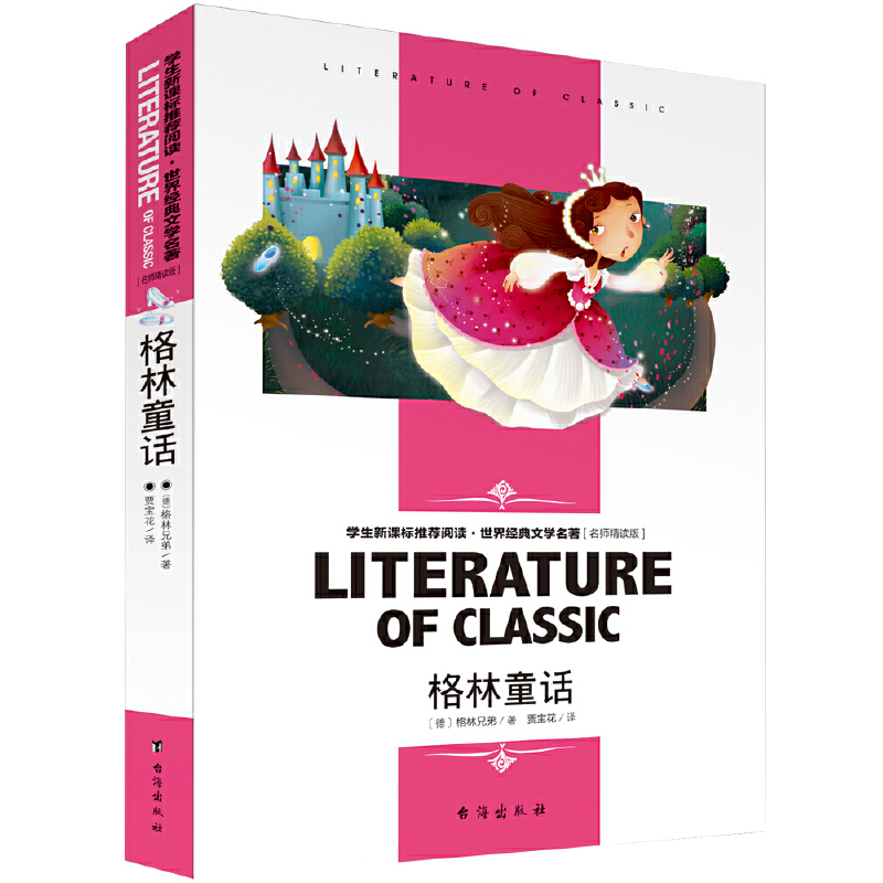 学生推荐阅读·世界经典文学名著(名师精读版):格林童话