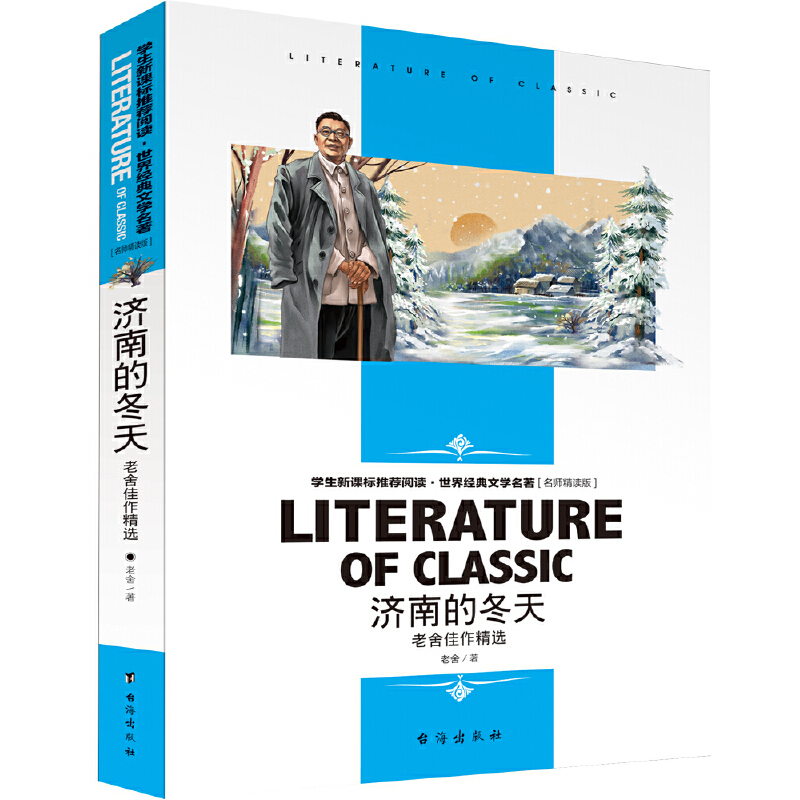 学生推荐阅读·世界经典文学名著(名师精读版):济南的冬天·老舍佳作精选