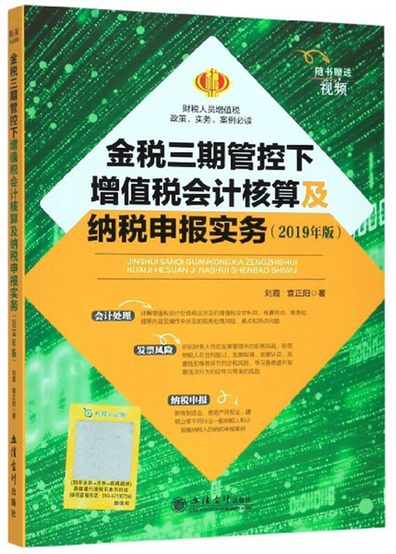 金税三期管控下增值税会计核算及纳税申报实务/刘霞等