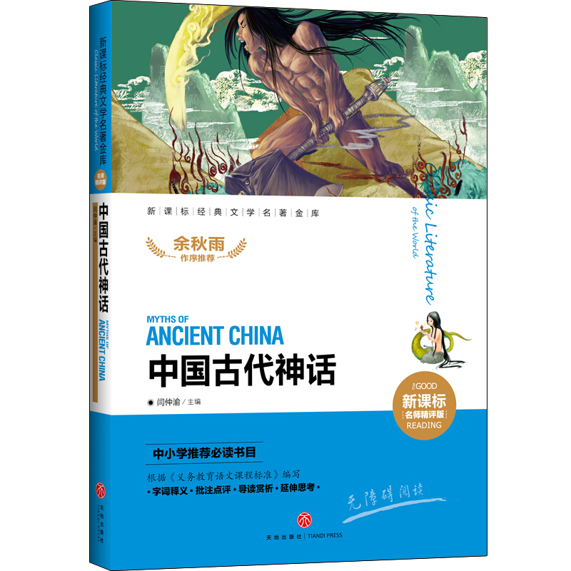 中国古代神话/经典文学名著金库:名师精评版