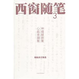 西窗随笔(3):神魂颠倒集、心血来潮集(品相8成新)