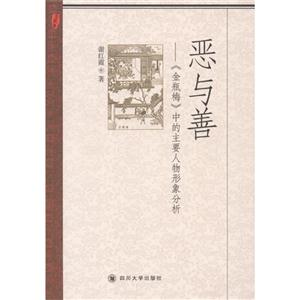 恶与善:《金瓶梅》中的主要人物形象分析