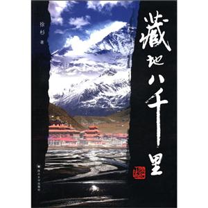 藏地八千里(2011/12)
