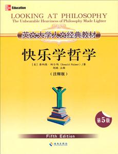 快乐学哲学-第5版-注释版