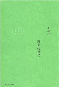 岗上的世纪