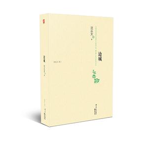 边城-沈从文集