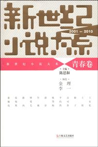 001-2010-青春卷-新世纪小说大系"