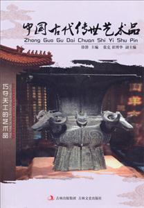 中国古代传世艺术品