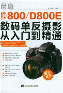 尼康D800/D800E数码单反摄影从入门到精通