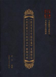 《钦定篆楷对照六经四书》篆楷对照