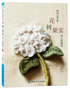 韩风花草绣-花树果实的立体刺绣