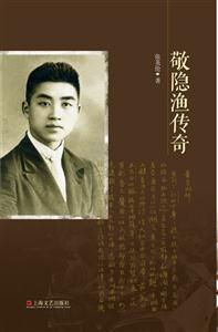 敬隐渔传奇