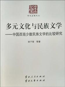 多元文化与民族文学-中国西南少数民族文学的比较研究
