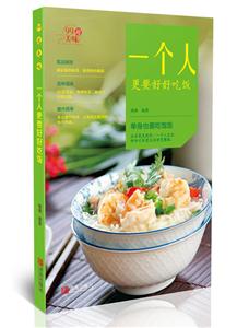 一个人更要好好吃饭