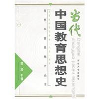 当代中国教育思想史