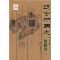 植物类-辽宁中药志
