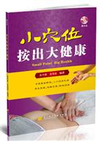 小穴位按出大健康