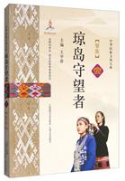 琼岛守望者-黎族