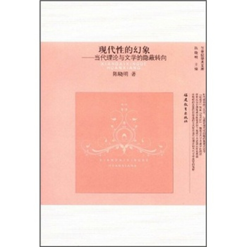 现代性的幻象-当代理论与文学的隐蔽转向