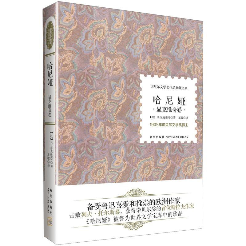 显克维奇卷-哈尼娅-1905年诺贝尔文学奖得主