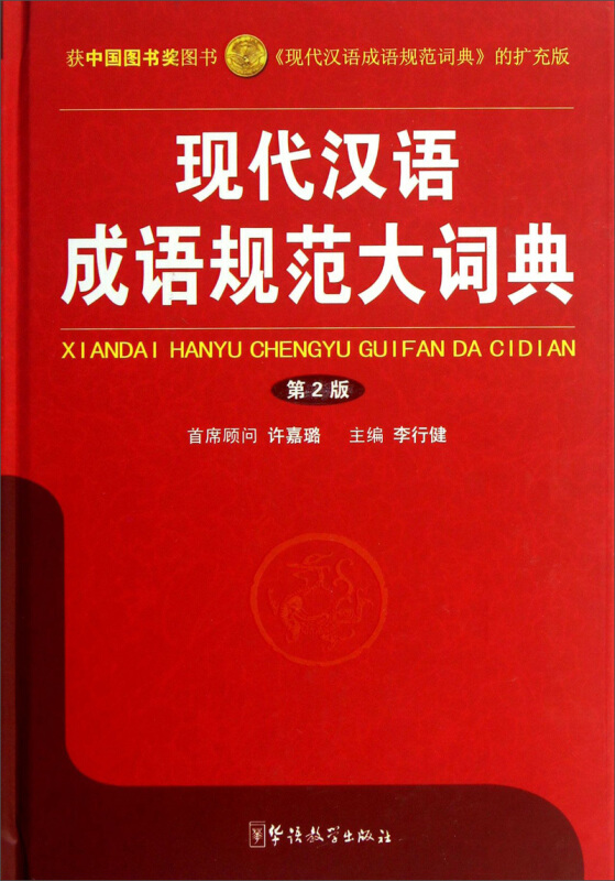 现代汉语成语规范大词典-第2版