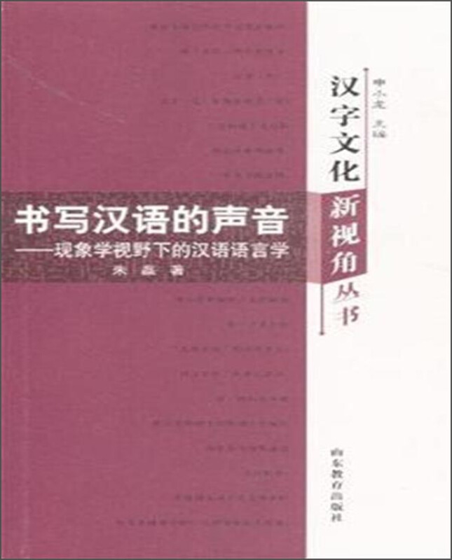 书写汉语的声音-现象学视野下的汉语语言学