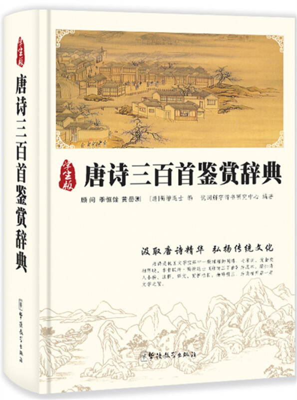 唐诗三百首鉴赏辞典-学生版