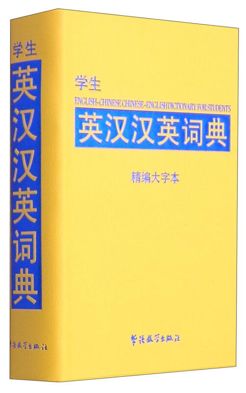 学生英汉汉英词典-精编大字本