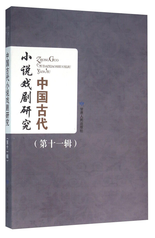 中国古代小说戏剧研究:第十一辑(2015)