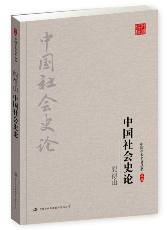 熊得山-中国社会史论