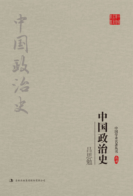 吕思勉-中国政治史-典藏