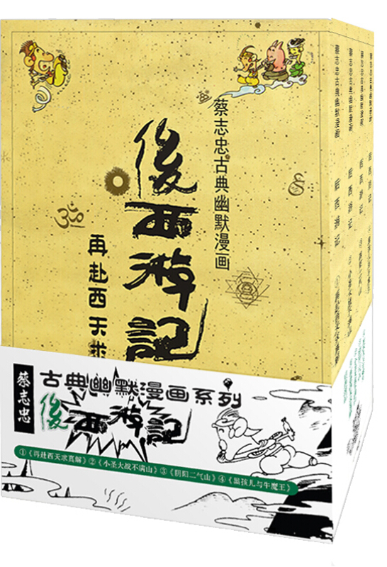 后西游记-蔡志忠古典幽默漫画-(全四册)