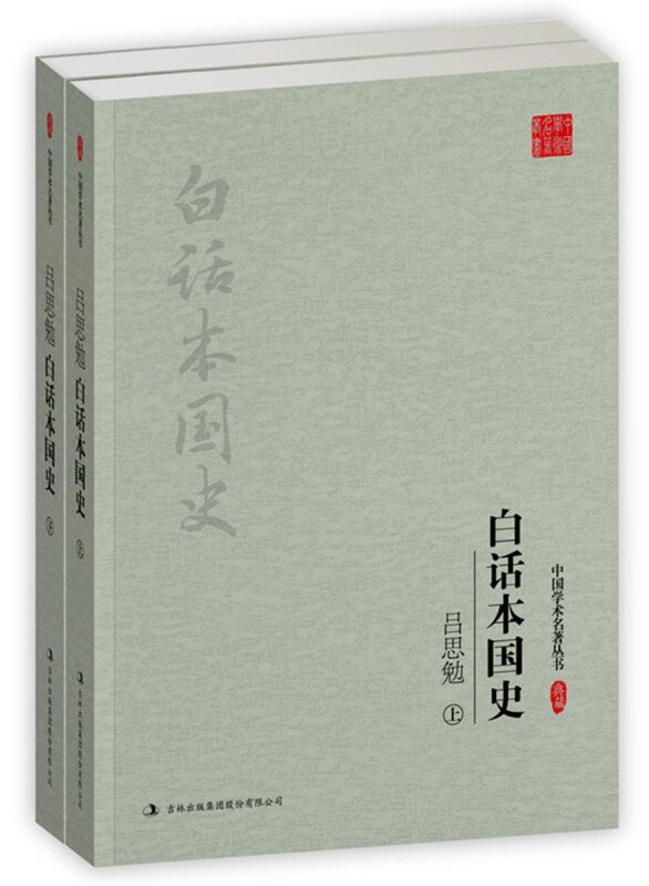 吕思勉-白话本国史-(全二册)-典藏