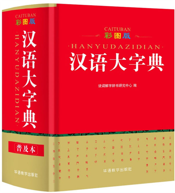 汉语大字典-彩图版
