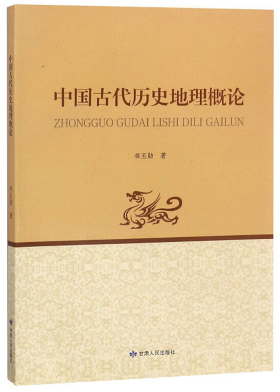 中国古代历史地理概论