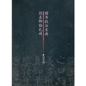 颜真卿勤礼碑-楷书技法宝典