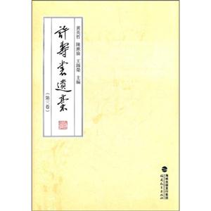许寿裳遗稿-第三卷