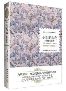 希梅内斯卷-小毛驴与我-1956年诺贝尔文学奖得主