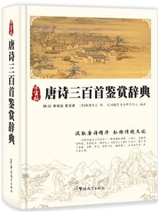 唐诗三百首鉴赏辞典-学生版