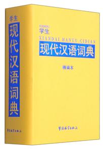 學生現代漢語詞典-精編本