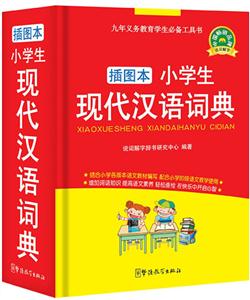 小学生现代汉语词典-插图本
