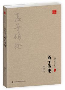 孟子传论-中国学术名著丛书