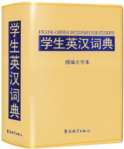 学生英汉词典-精编大字本