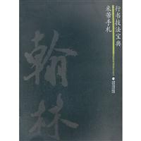 米芾手札-行书技法宝典