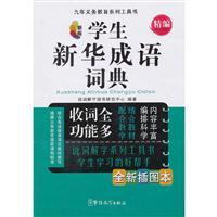 学生新华成语词典-新版-精编-全新插图本