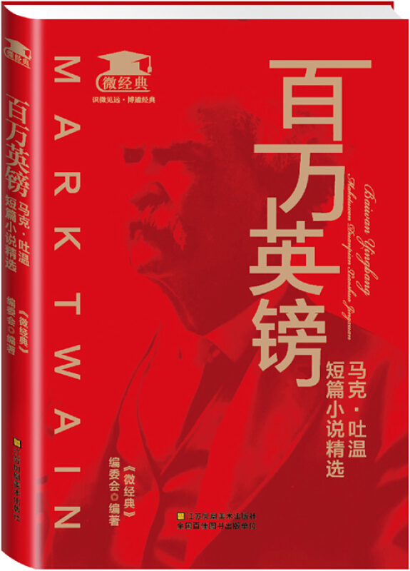百万英镑-马克·吐温短篇小说精选