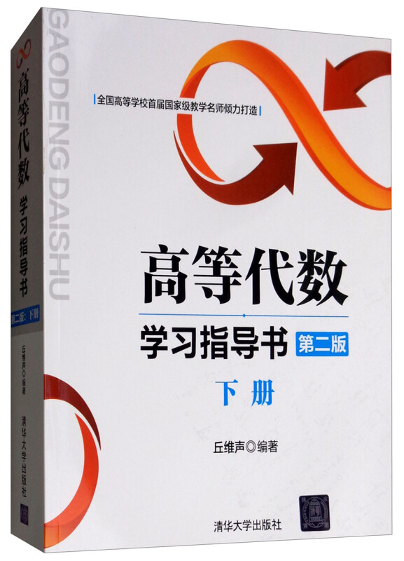 高等代数 学习指导书 第二版 下册