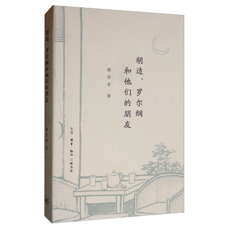 胡适、罗尔纲和他们的朋友