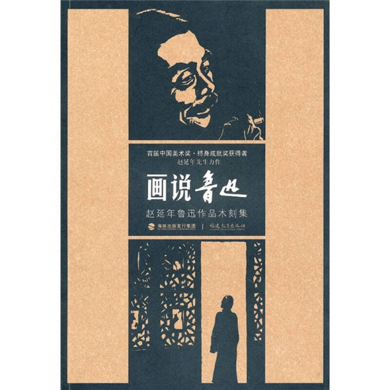 画说鲁迅-赵延年鲁迅作品木刻集(普通版)