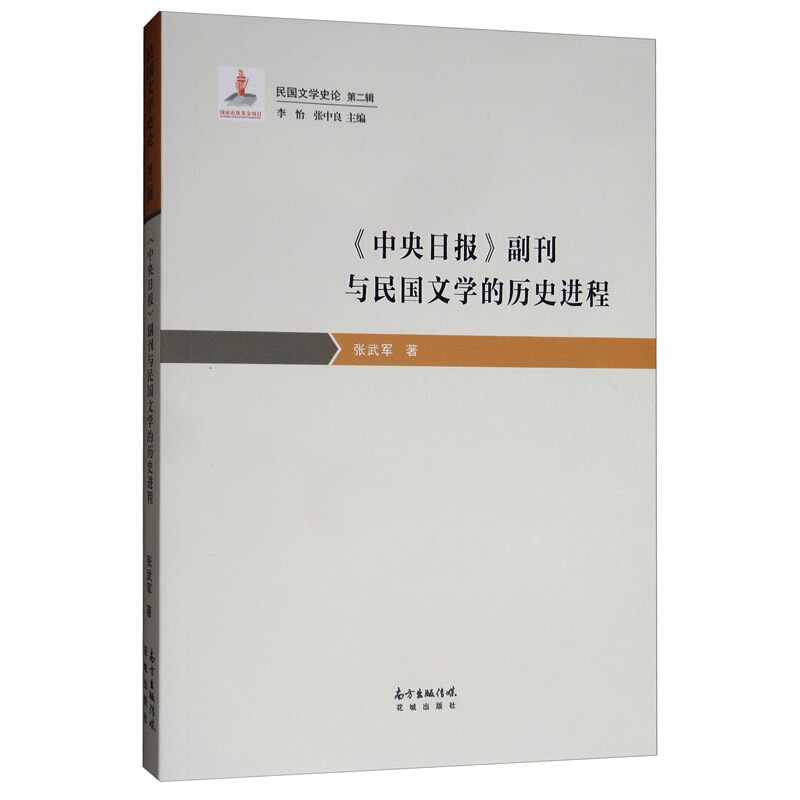 《中央日报》副刊与民国文学的历史进程